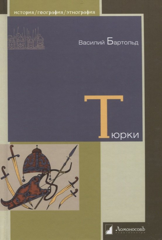

Тюрки. Двенадцать лекций по истории тюркских народов Средней Азии