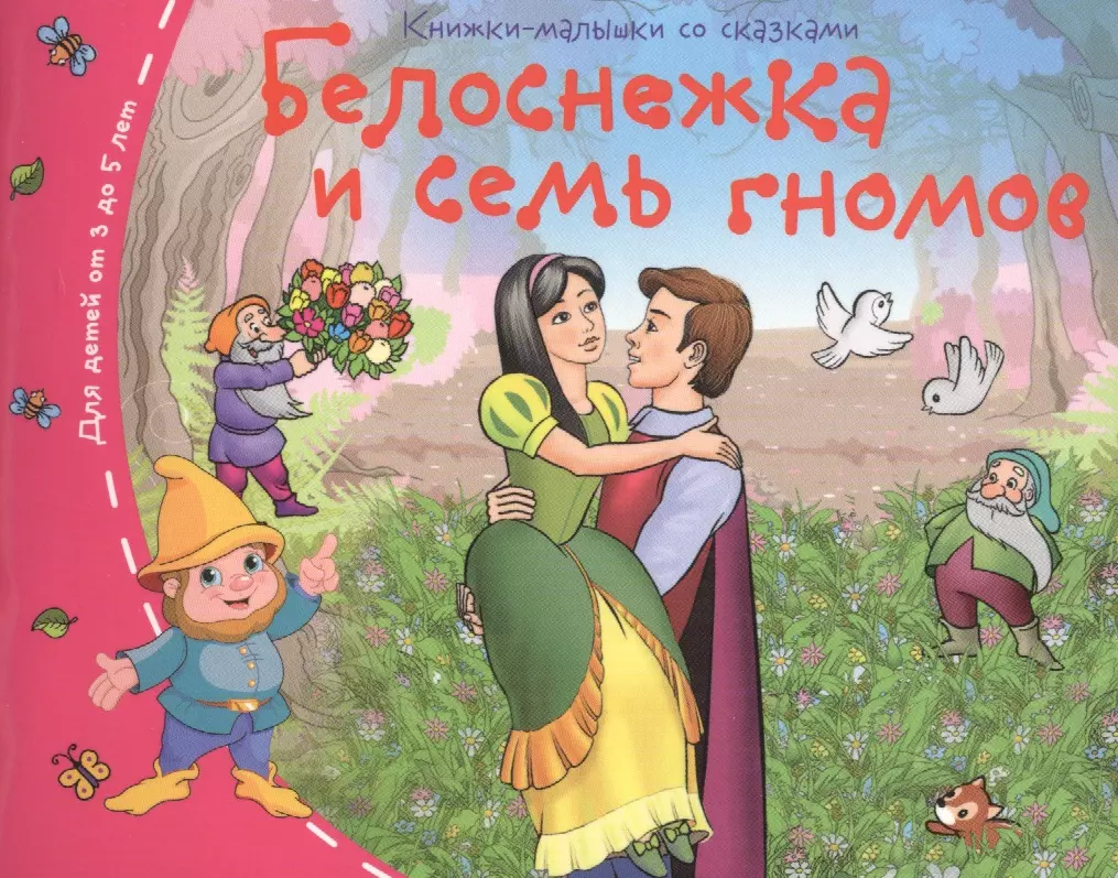 None Белоснежка и семь гномов