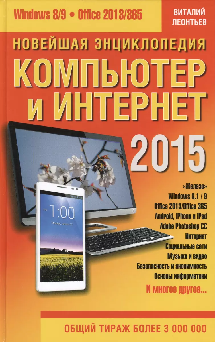 Новейшая энциклопедия: Компьютер и Интернет 2015 (Виталий Леонтьев) -  купить книгу с доставкой в интернет-магазине «Читай-город». ISBN:  978-5-37-307124-6