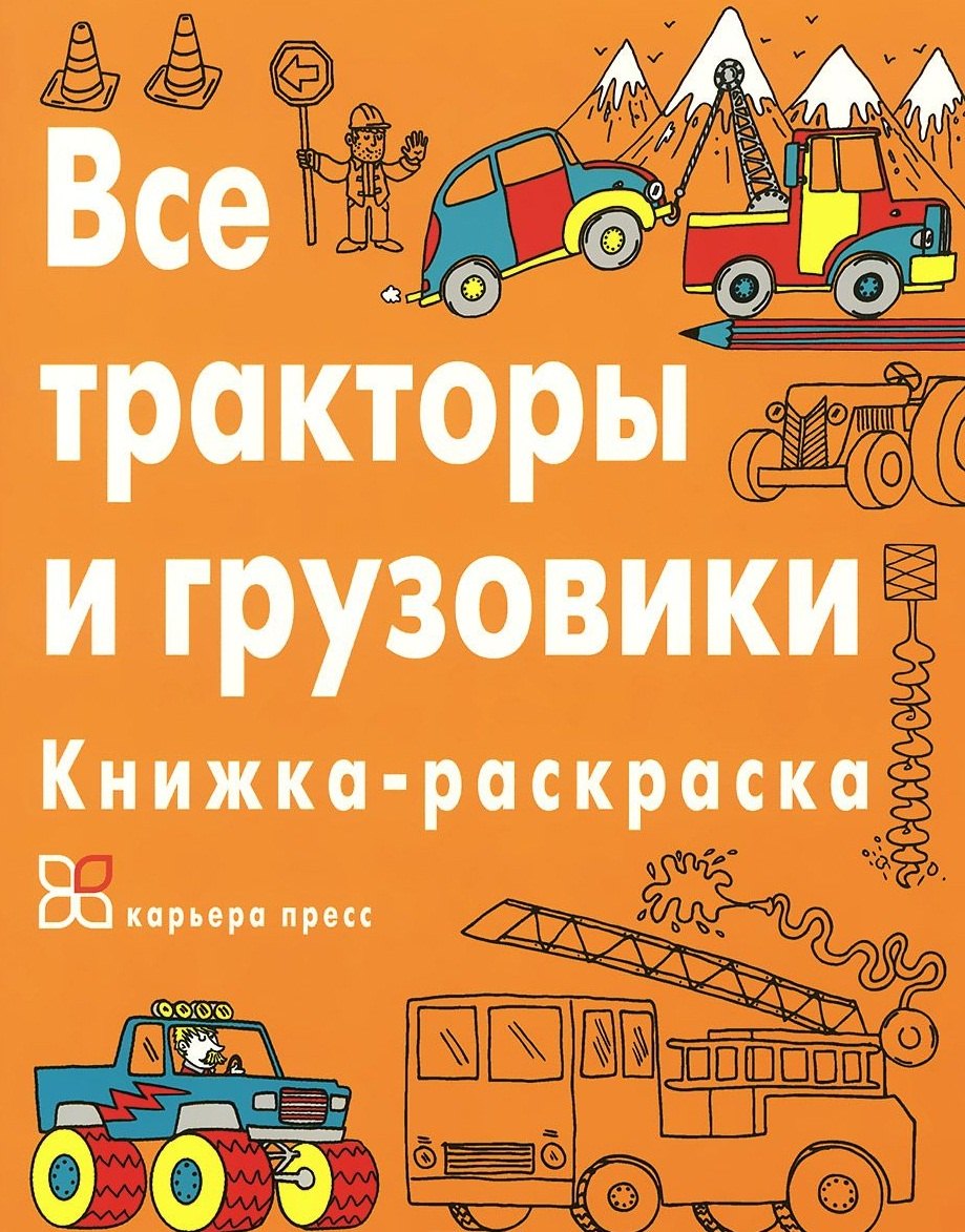 

Все тракторы и грузовики. Книжка-раскраска