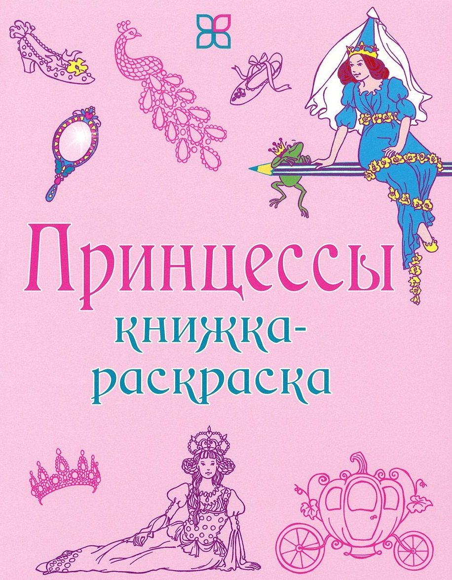 

Принцессы. Книжка-раскраска