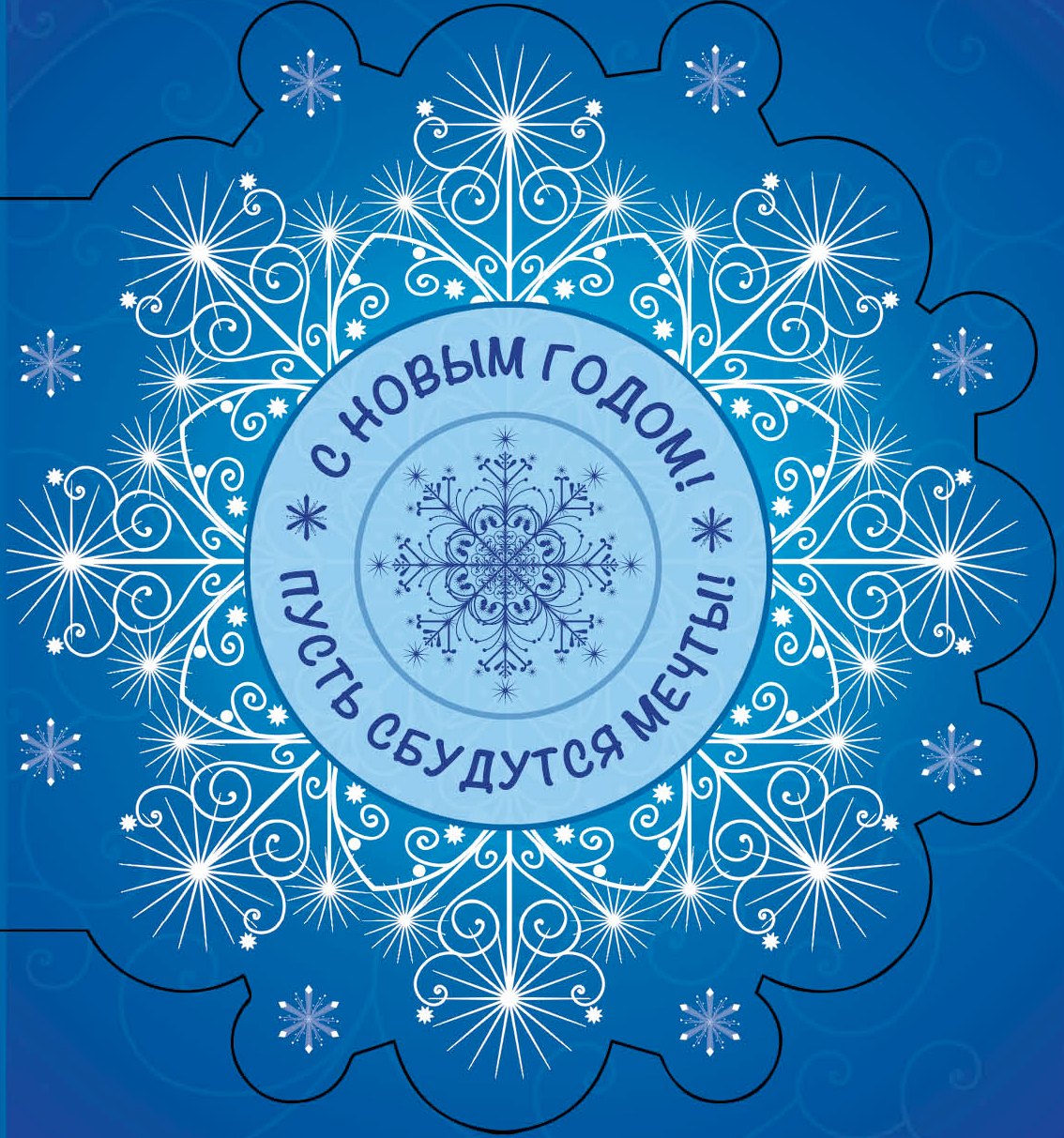 

С Новым Годом! Пусть сбудутся мечты!
