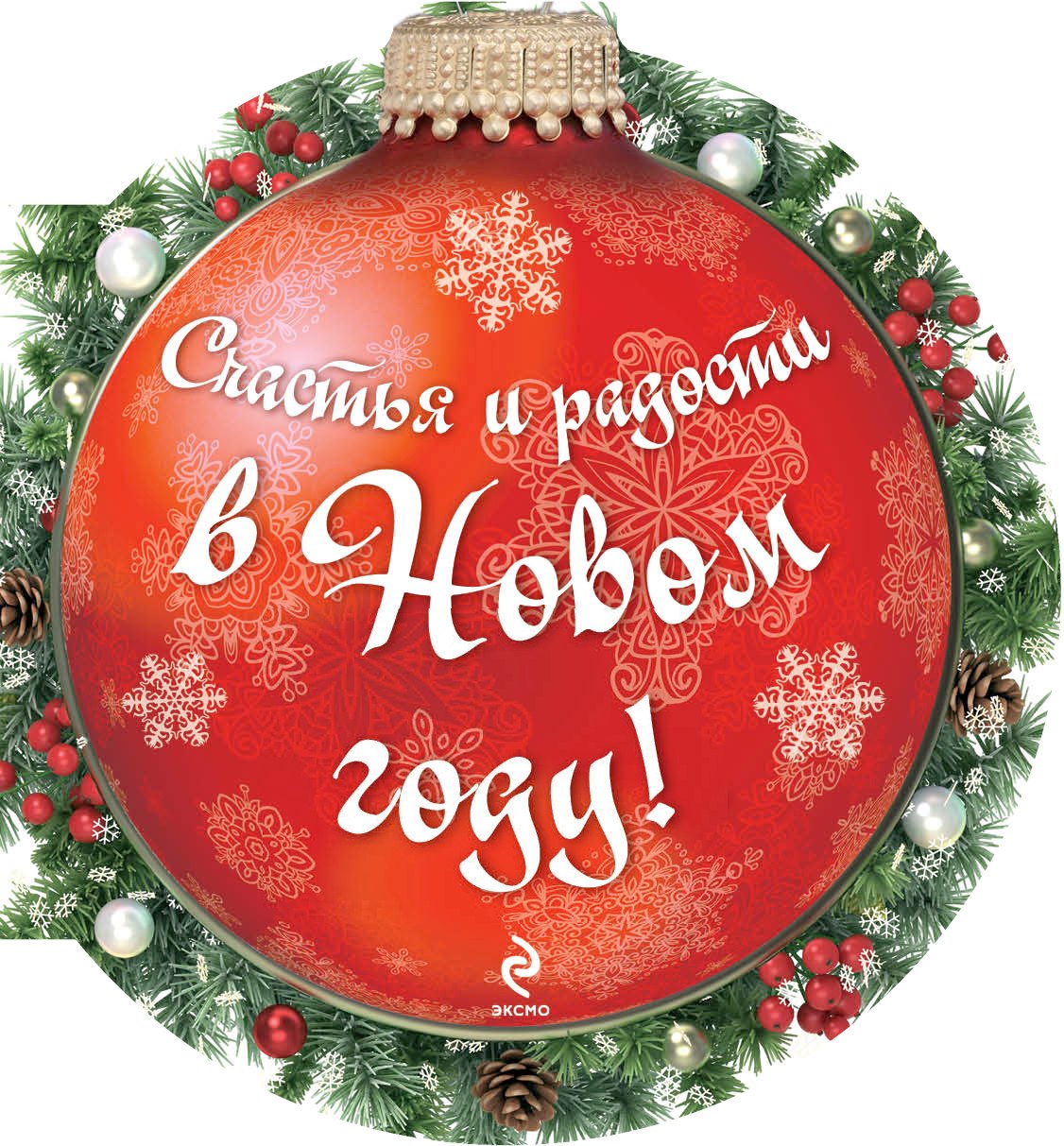 

Счастья и радости в новом году!