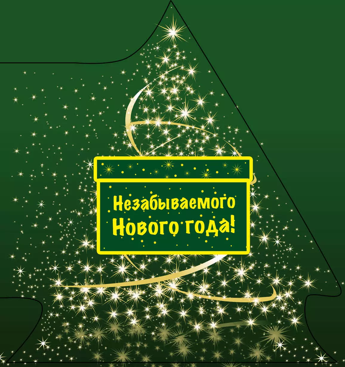 

Незабываемого Нового года!