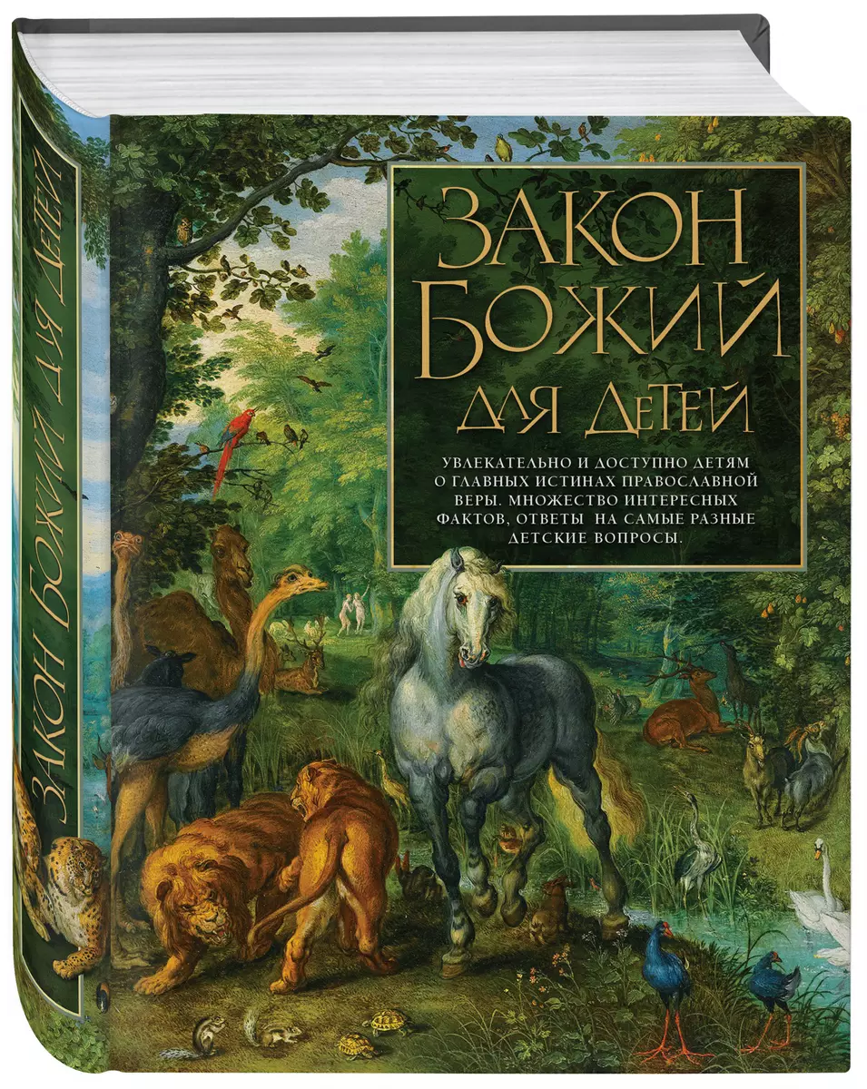 Закон Божий для детей (Екатерина Щеголева) - купить книгу с доставкой в  интернет-магазине «Читай-город». ISBN: 978-5-69-997843-4