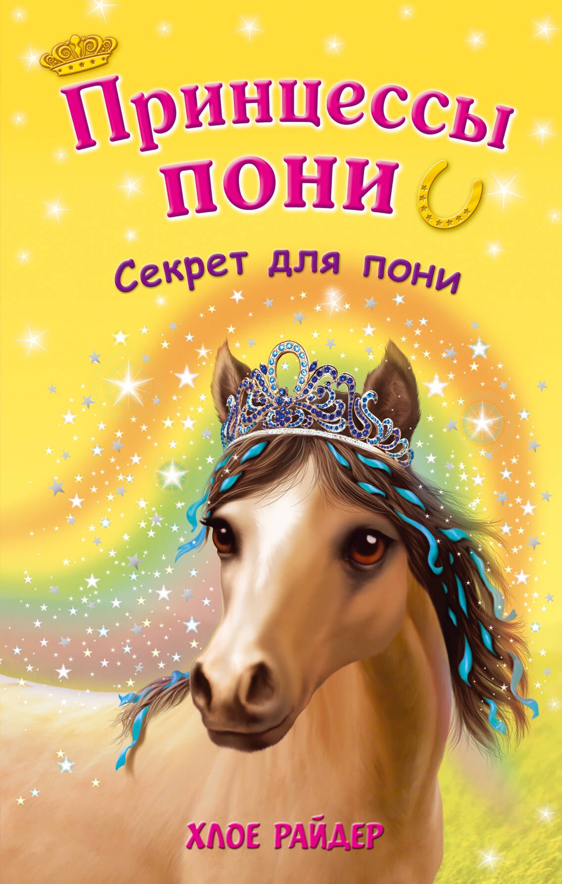 

Секрет для пони: повесть