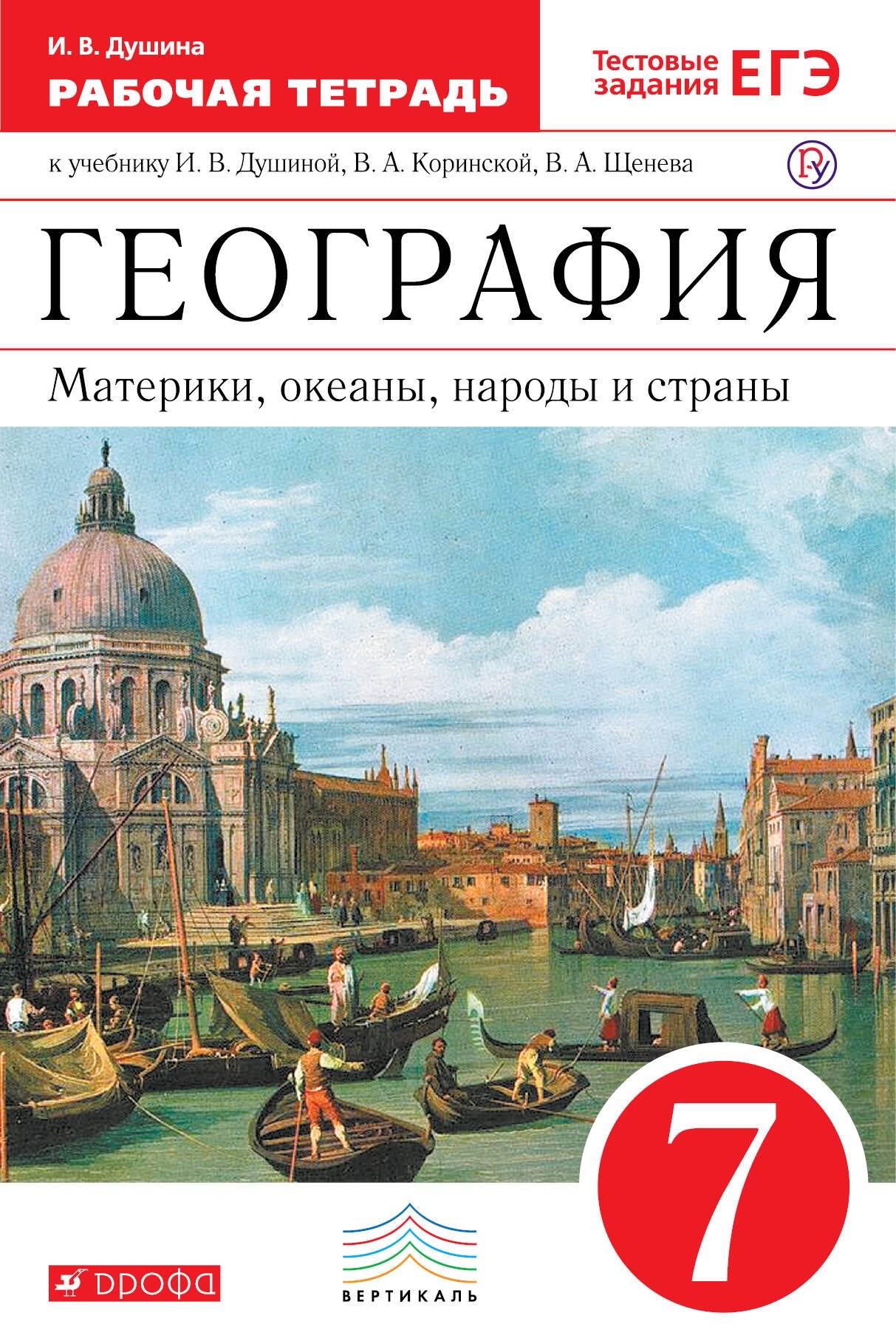 

География: Материки, океаны, народы и страны. 7 класс: рабочая тетрадь к учебнику И.В. Душиной, В.А. Коринской и др.. 2 -е изд., стереотип. (ФГОС)