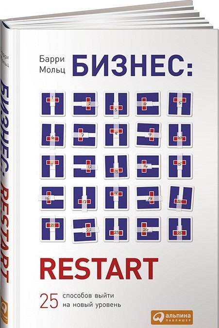 

Бизнес: Restart: 25 способов выйти на новый уровень