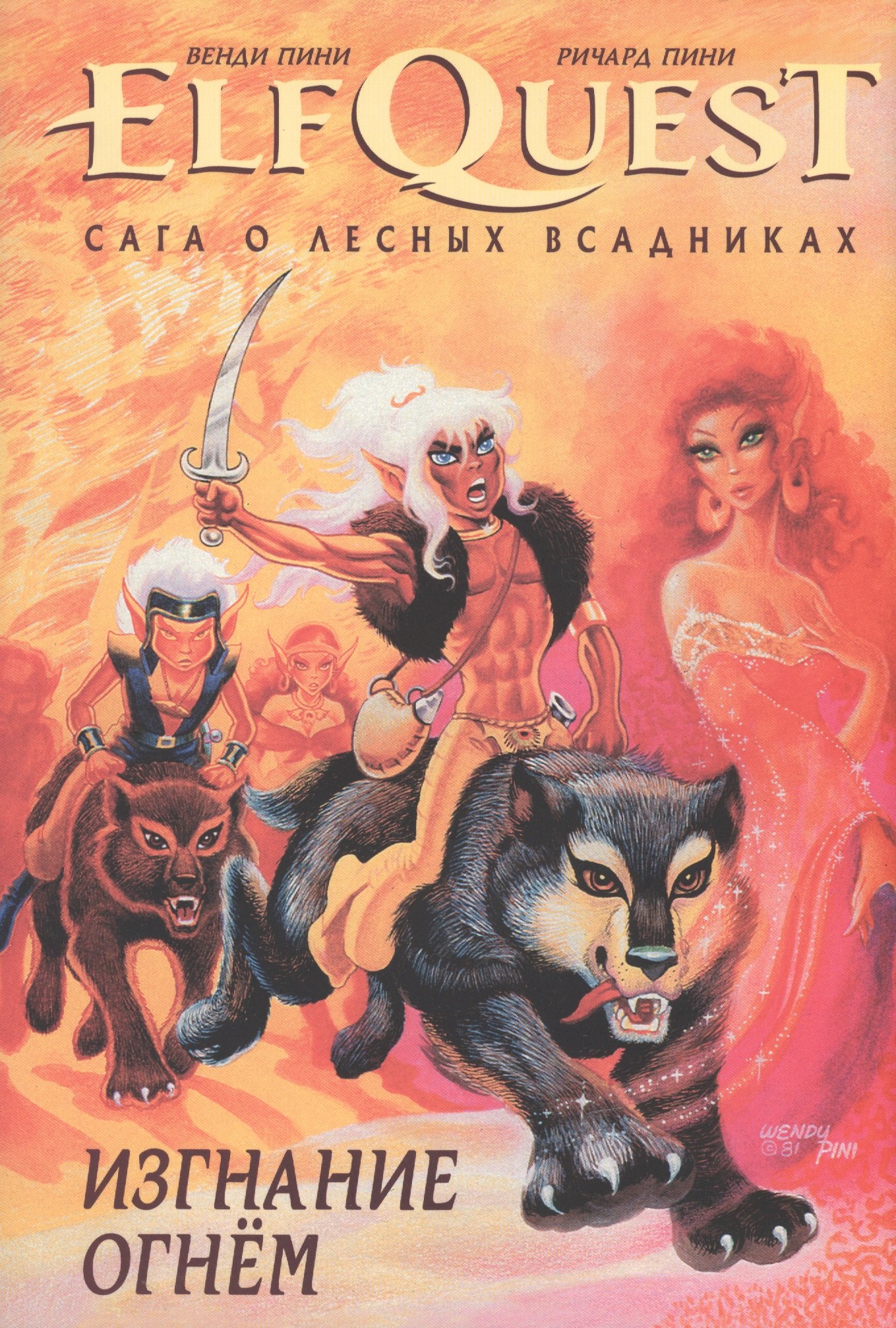 

Комикс ElfQuest Сага о Лесных Всадниках кн.1 (супер) Пини