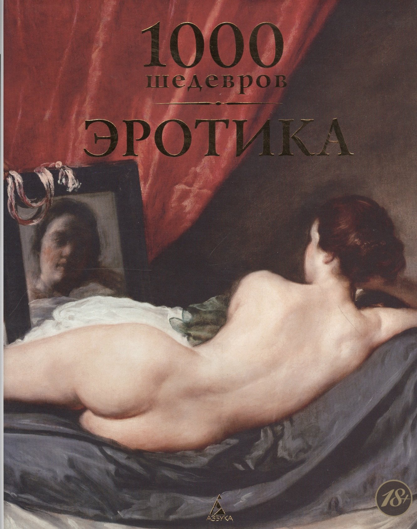 

1000 шедевров. Эротика