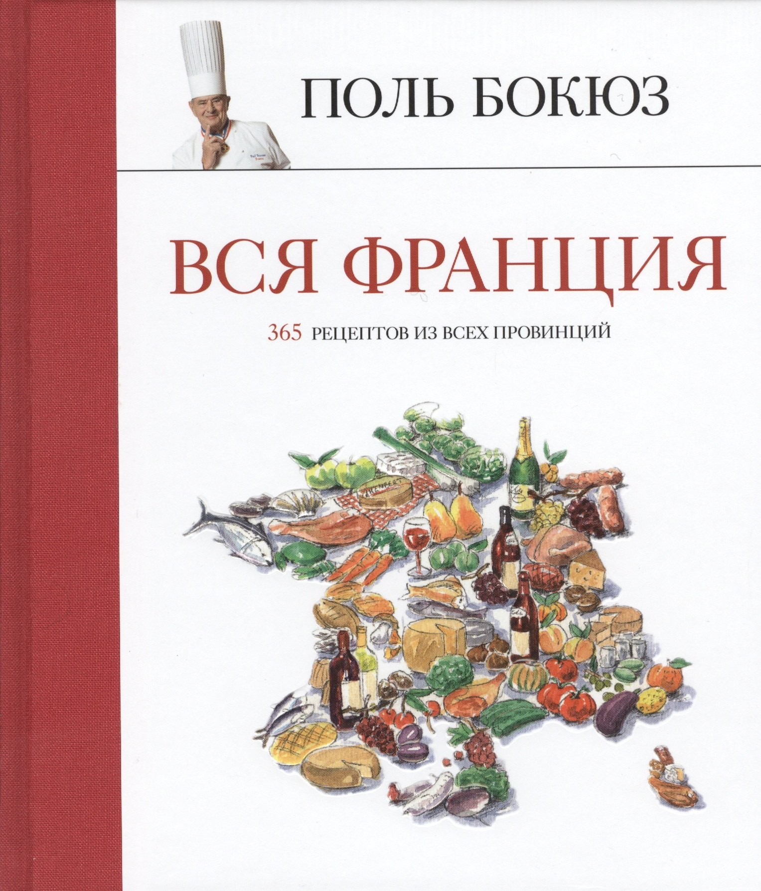 

Вся Франция: 365 рецептов из всех провинций