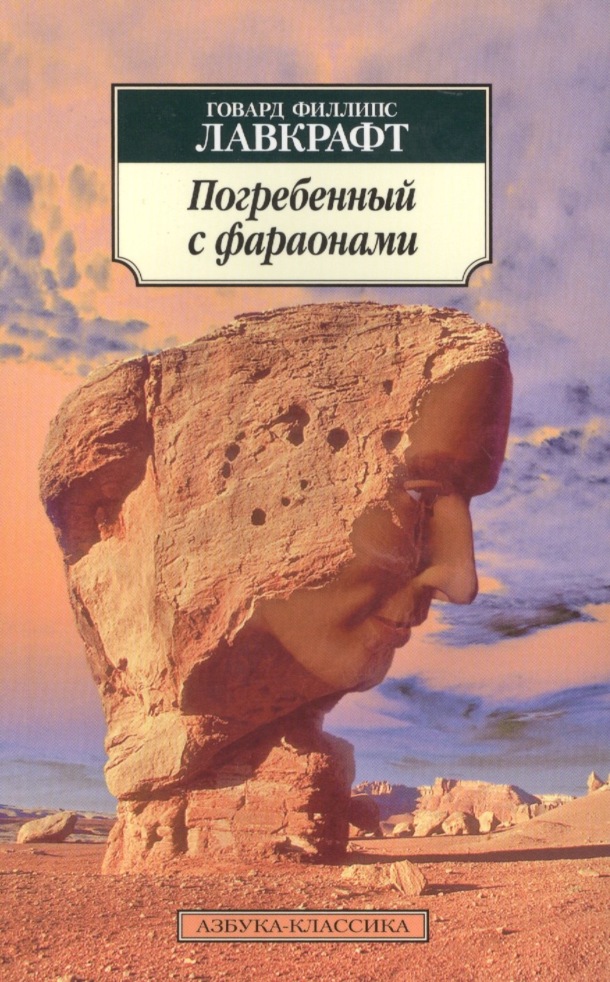 

Погребенный с фараонами: повести, рассказы