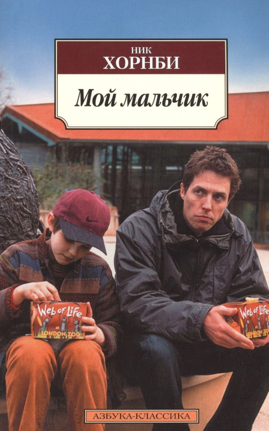 

Мой мальчик: роман