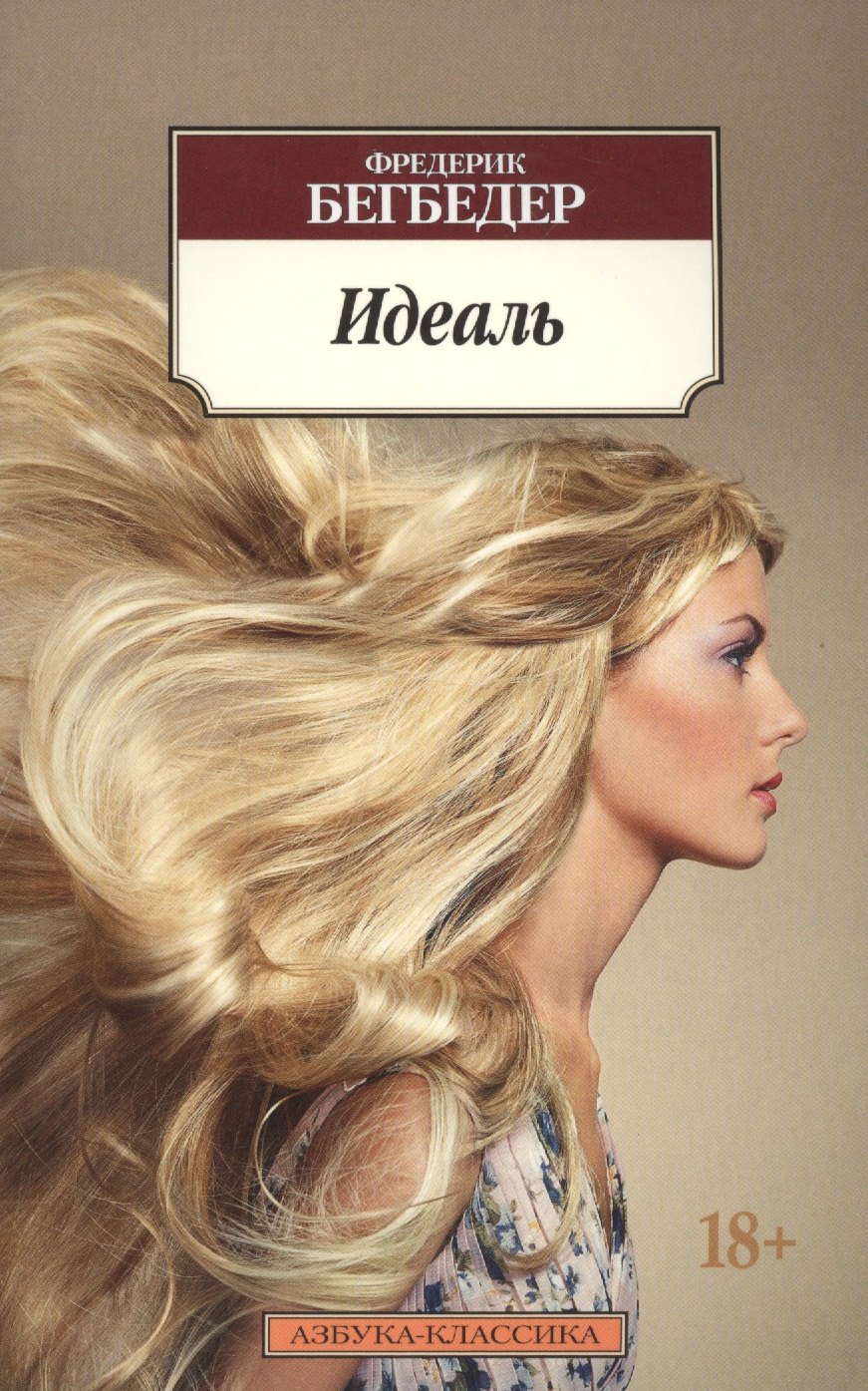 

Идеаль: роман