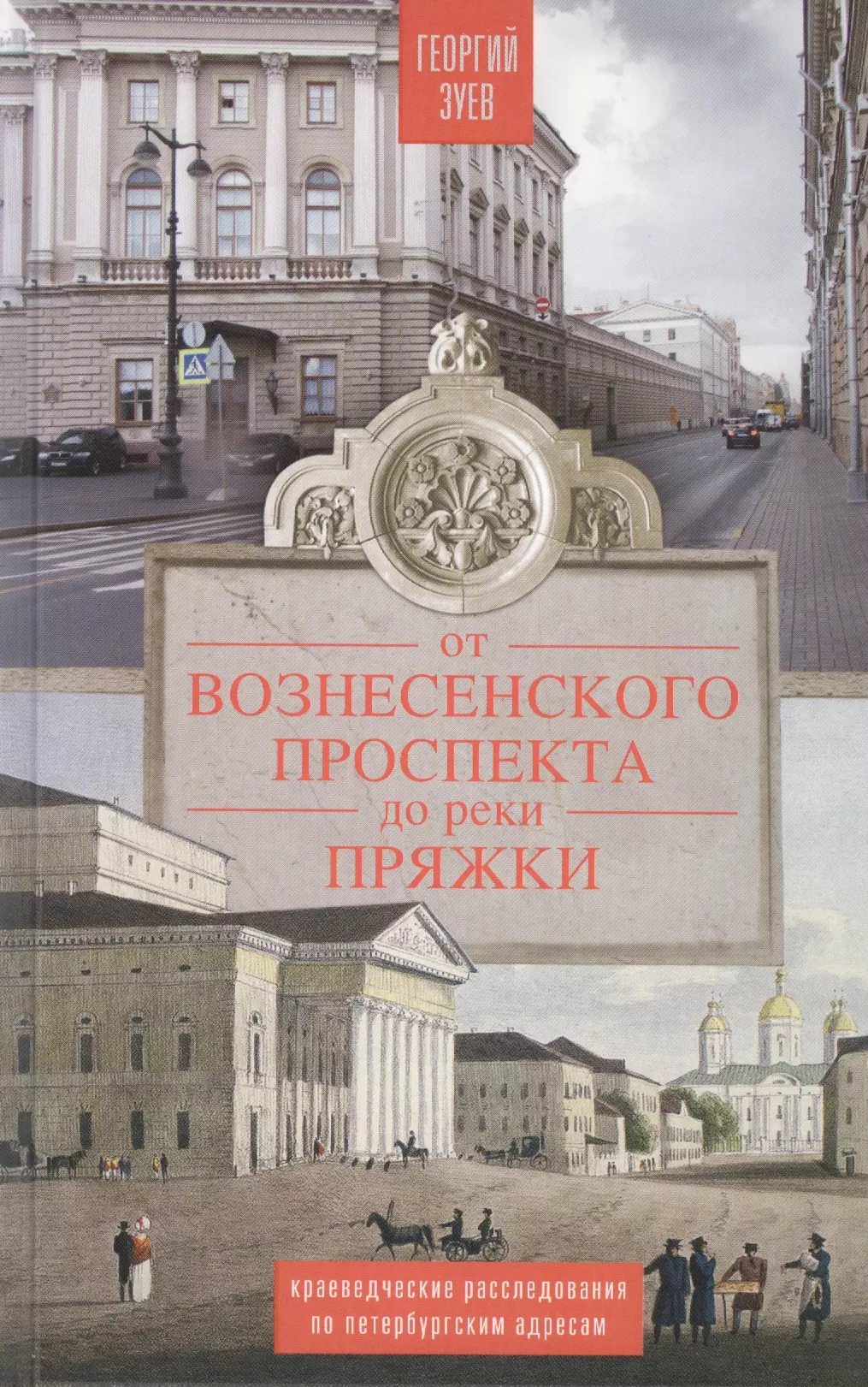 Зуев Георгий Иванович - От Вознесенского проспекта до реки Пряжки. Краеведческие расследование по петербургскисм адресам