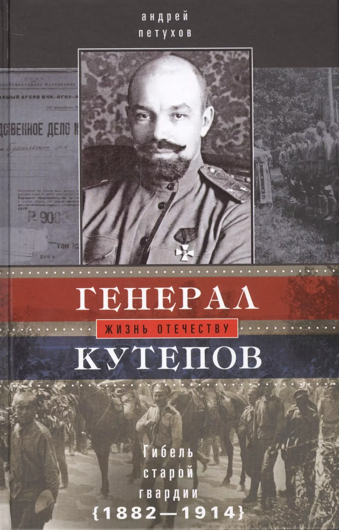 Петухов Андрей Юрьевич - Генерал Кутепов. Гибель Старой гвардии: 1 т. в 2-х кн. Кн. 1: Генерал Кутепов. Новые факты и документы. Личность. Кн. 2  А.П. Кутепов в 1914 г.