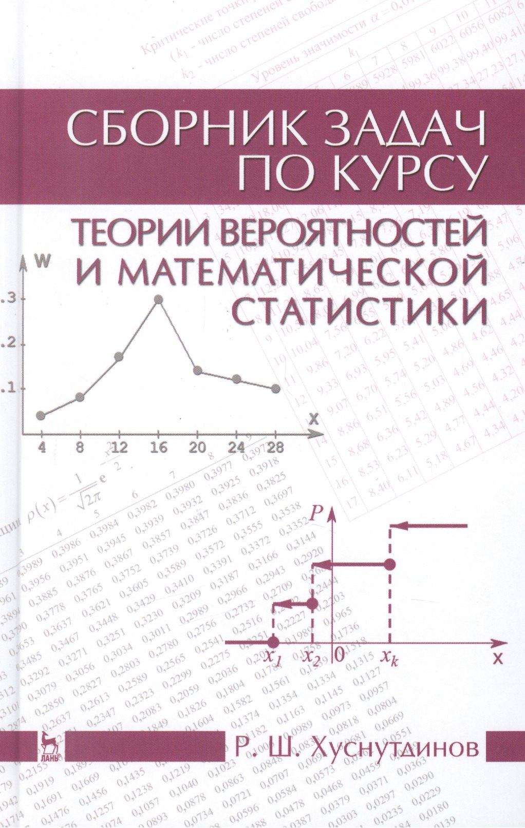 

Сборник задач по курсу теории вероятностей и математической статистики: Уч.пособие, 2-е изд., испр.