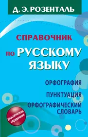 Справочник по русскому языку. Орфография. Пунктуация. Орфографический  словарь (Дитмар Розенталь) - купить книгу с доставкой в интернет-магазине  «Читай-город». ISBN: 978-5-17-077449-4