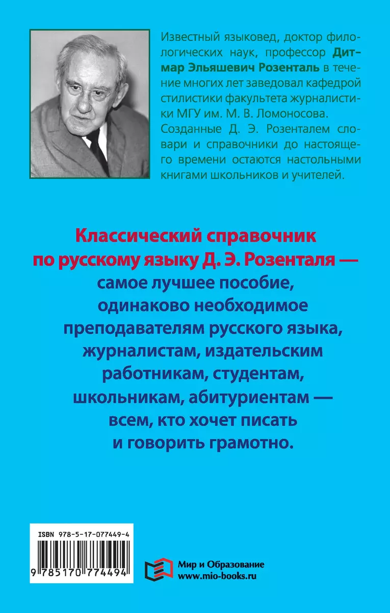 Справочник по русскому языку. Орфография. Пунктуация. Орфографический  словарь (Дитмар Розенталь) - купить книгу с доставкой в интернет-магазине  «Читай-город». ISBN: 978-5-17-077449-4