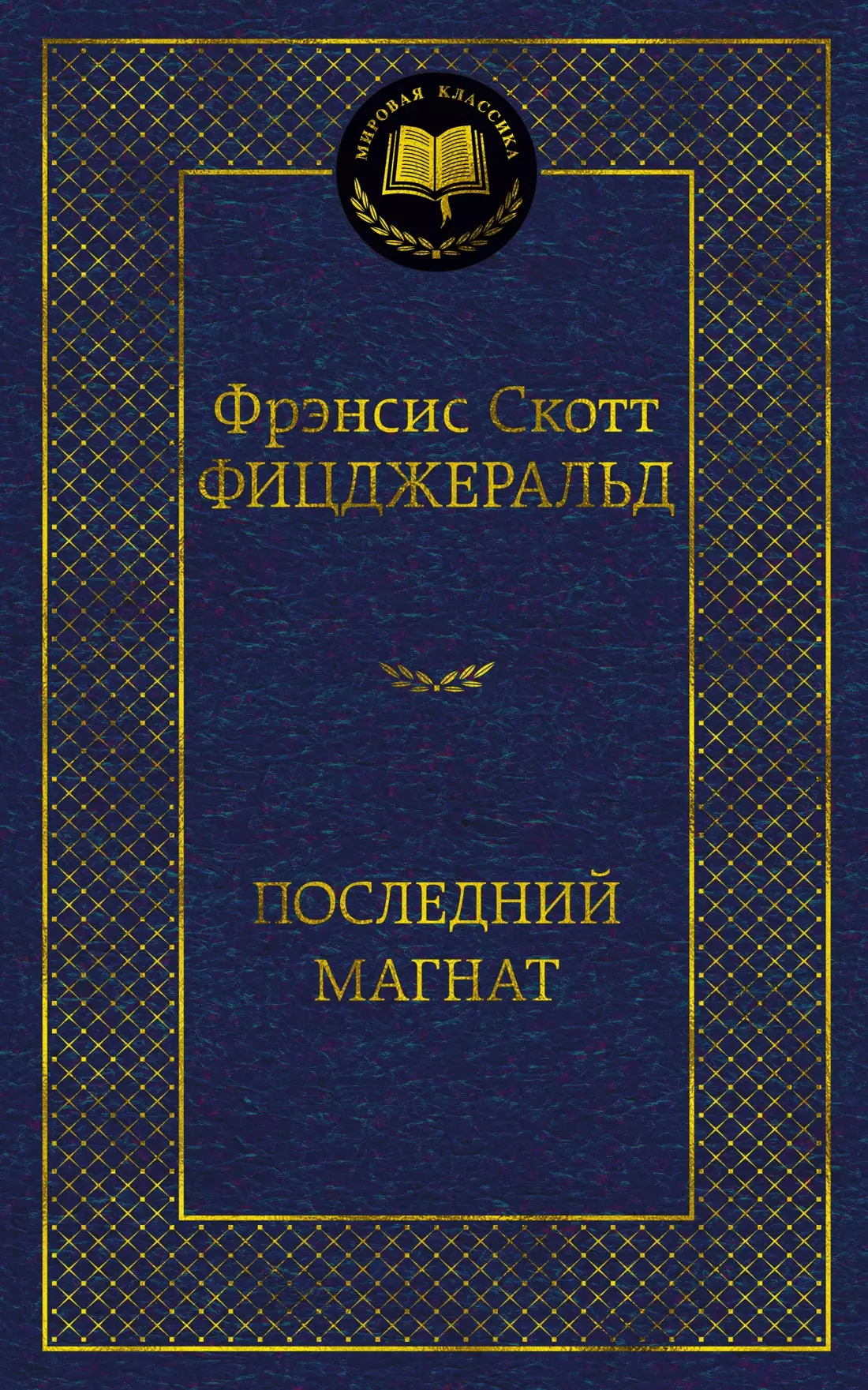 Фицджеральд Френсис Скотт Последний магнат: роман, рассказы