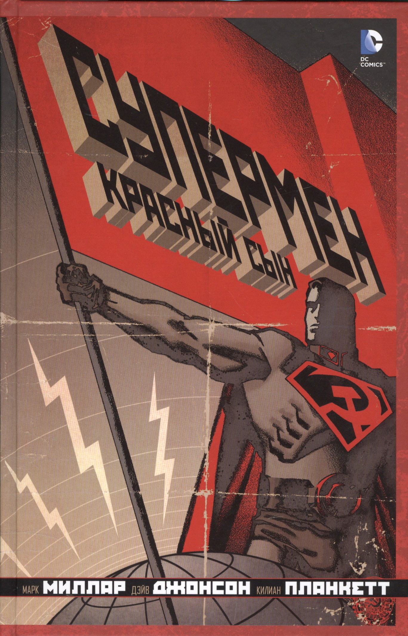 Супермен: Красный сын: графический роман супермен красный сын миллар м