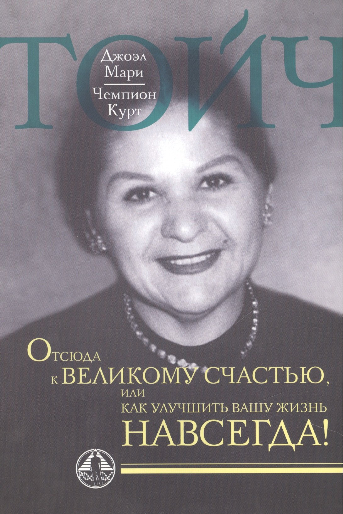 

Отсюда к великому счастью, или как улучшить Вашу жизнь навсегда.