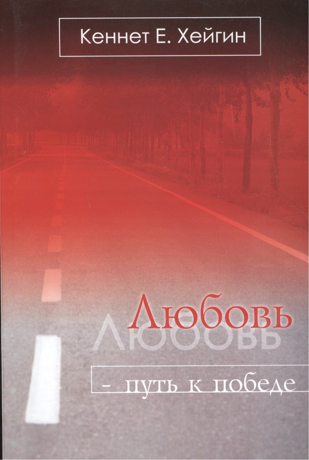 

Любовь путь к победе (5 изд) (м) Хейгин