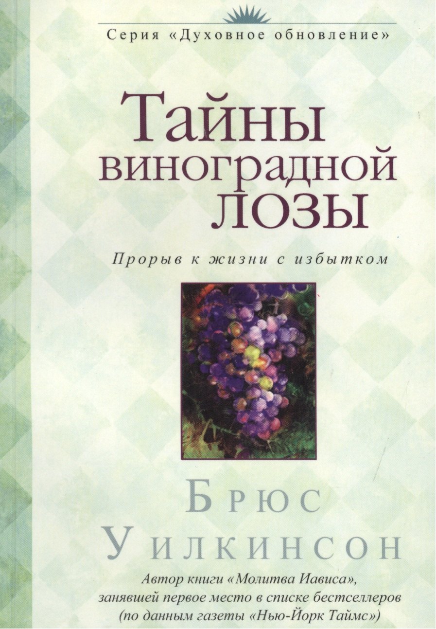 

Тайны виноградной лозы. Прорыв к жизни с избытком