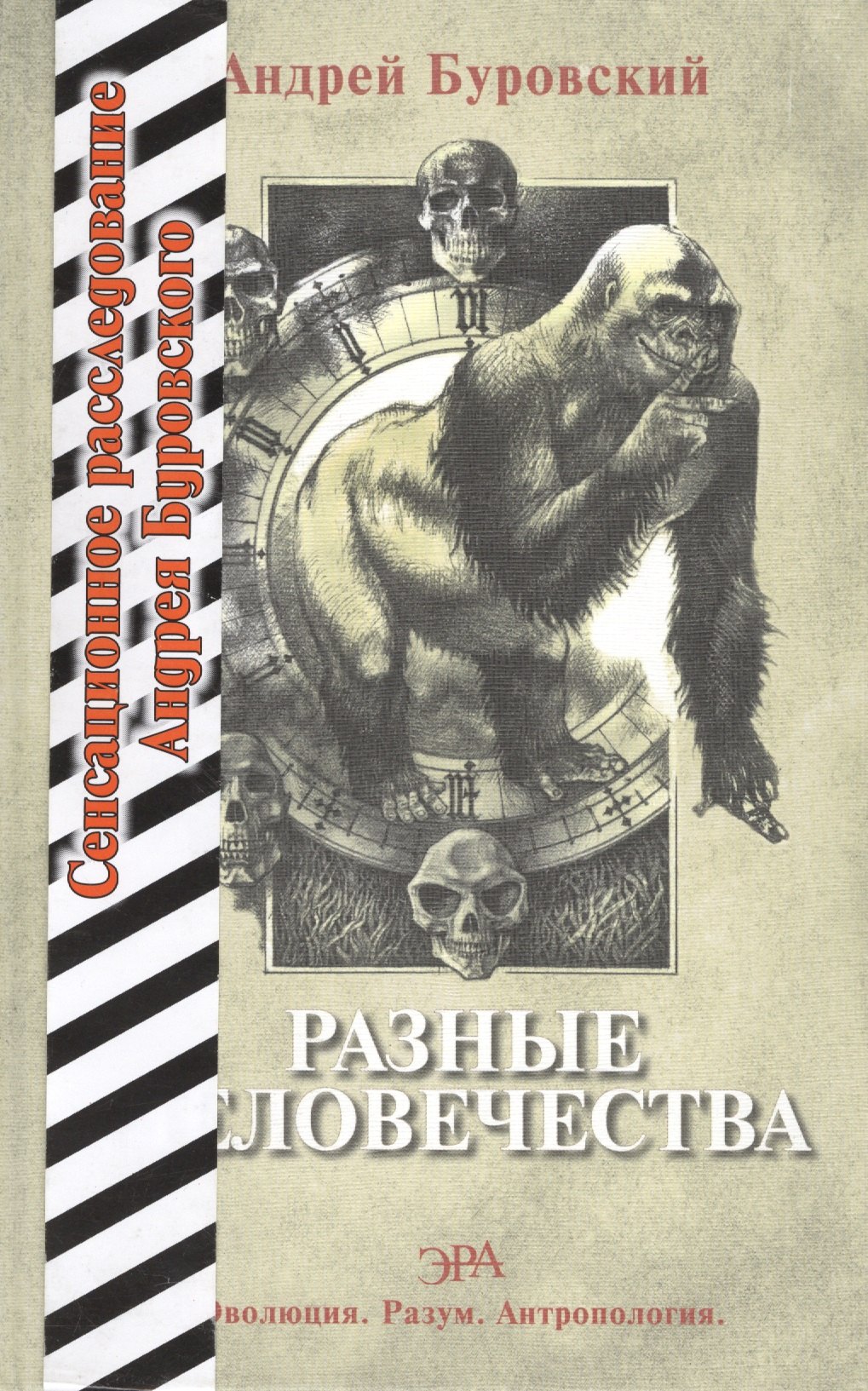 

Разные человечества. "Эволюция. Разум. Антропология".