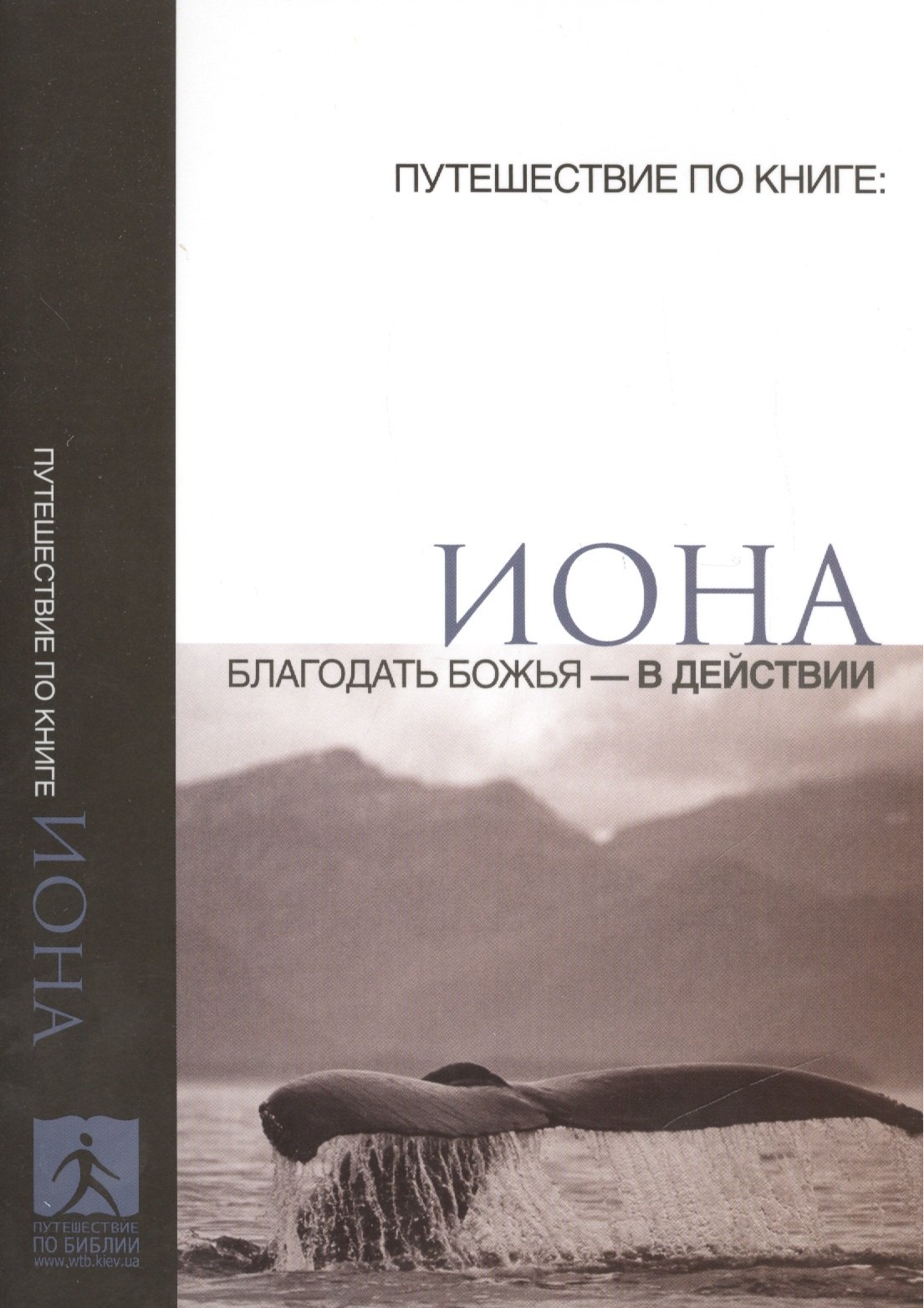 Иона Неугасимая благодать божья в действии (мПутешПКн) уайт э удивительная божья благодать