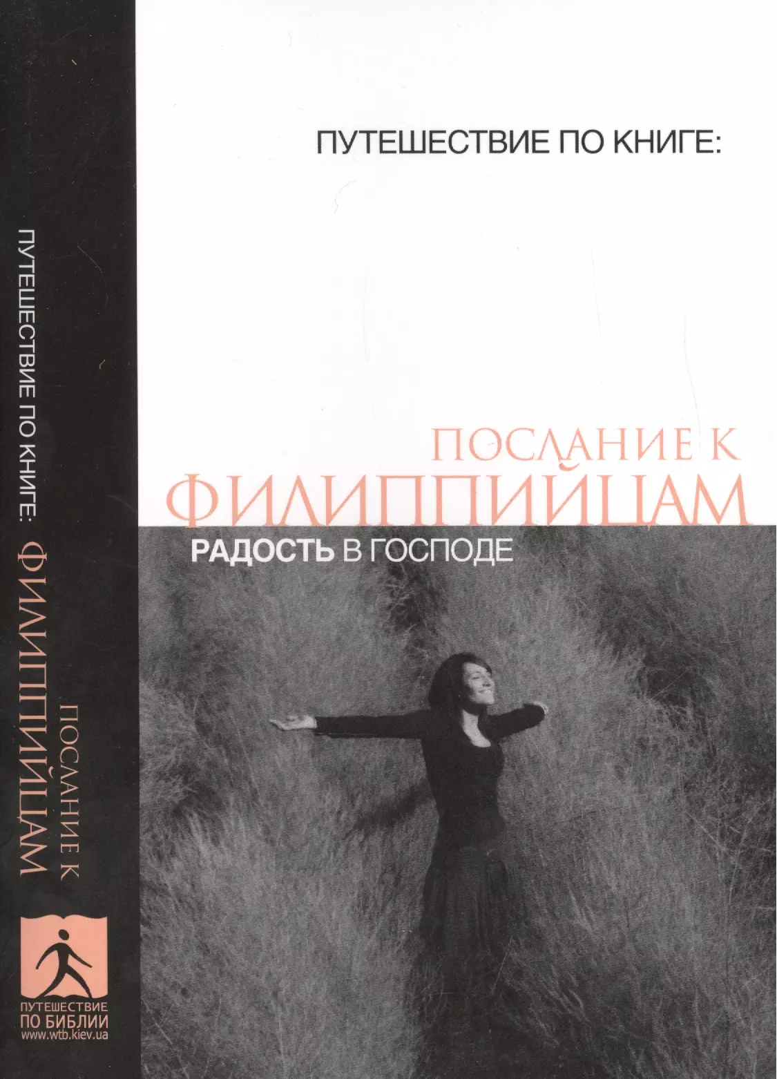 Послание к филиппийцам Радость в Господе (мПутешПКн) послание к филиппийцам