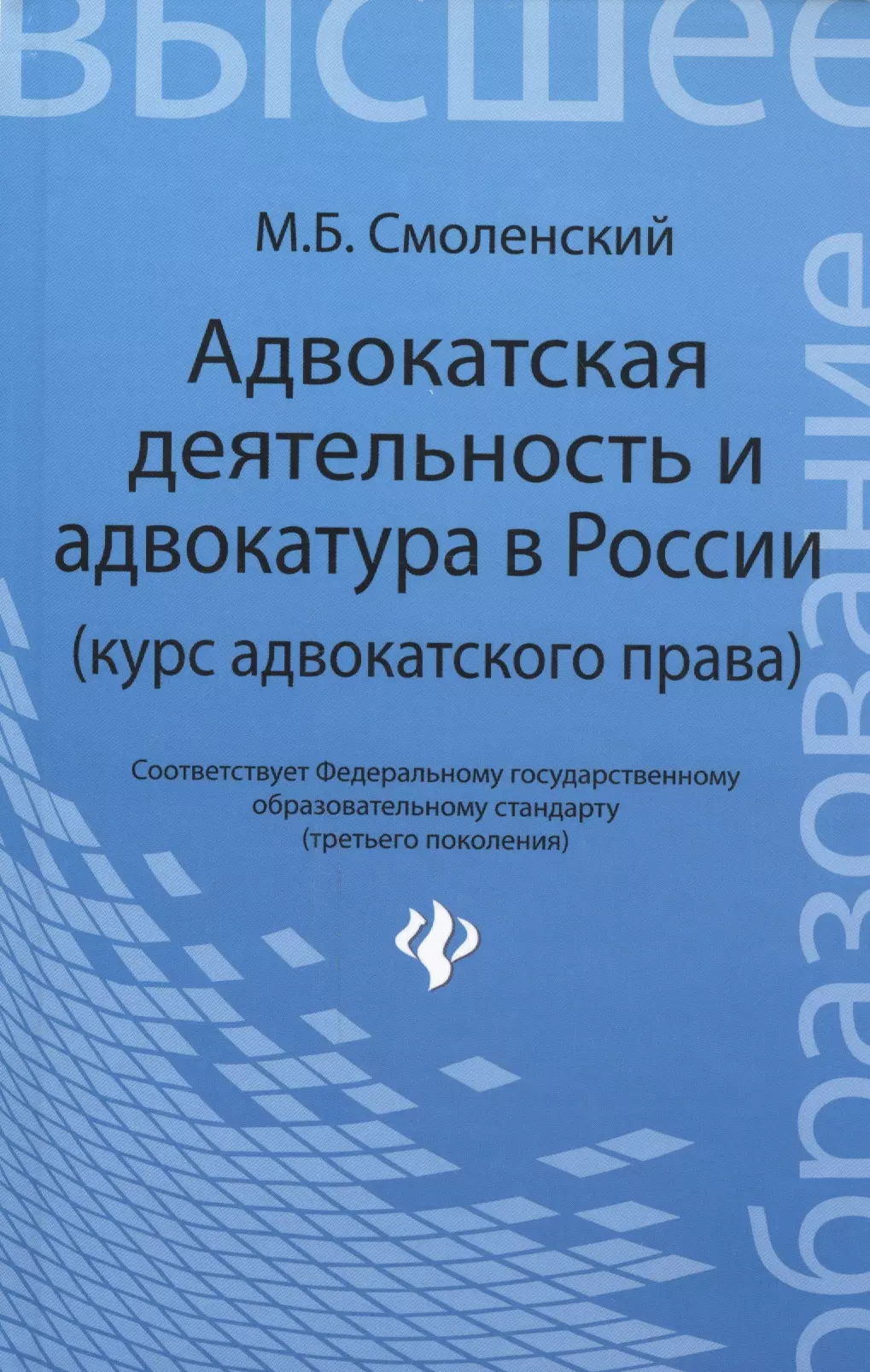 Смоленский Михаил Борисович Адвокатская деятельность и адвокатура в России: курс адвокатского права