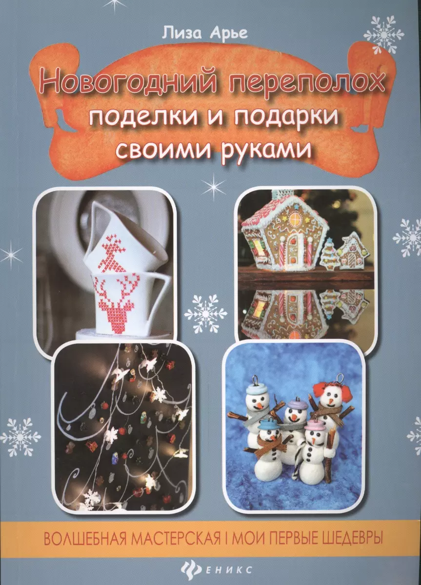 Новогодний переполох: поделки и подарки своими руками (Лиза Арье) - купить  книгу с доставкой в интернет-магазине «Читай-город». ISBN: 978-5-22-224080-9