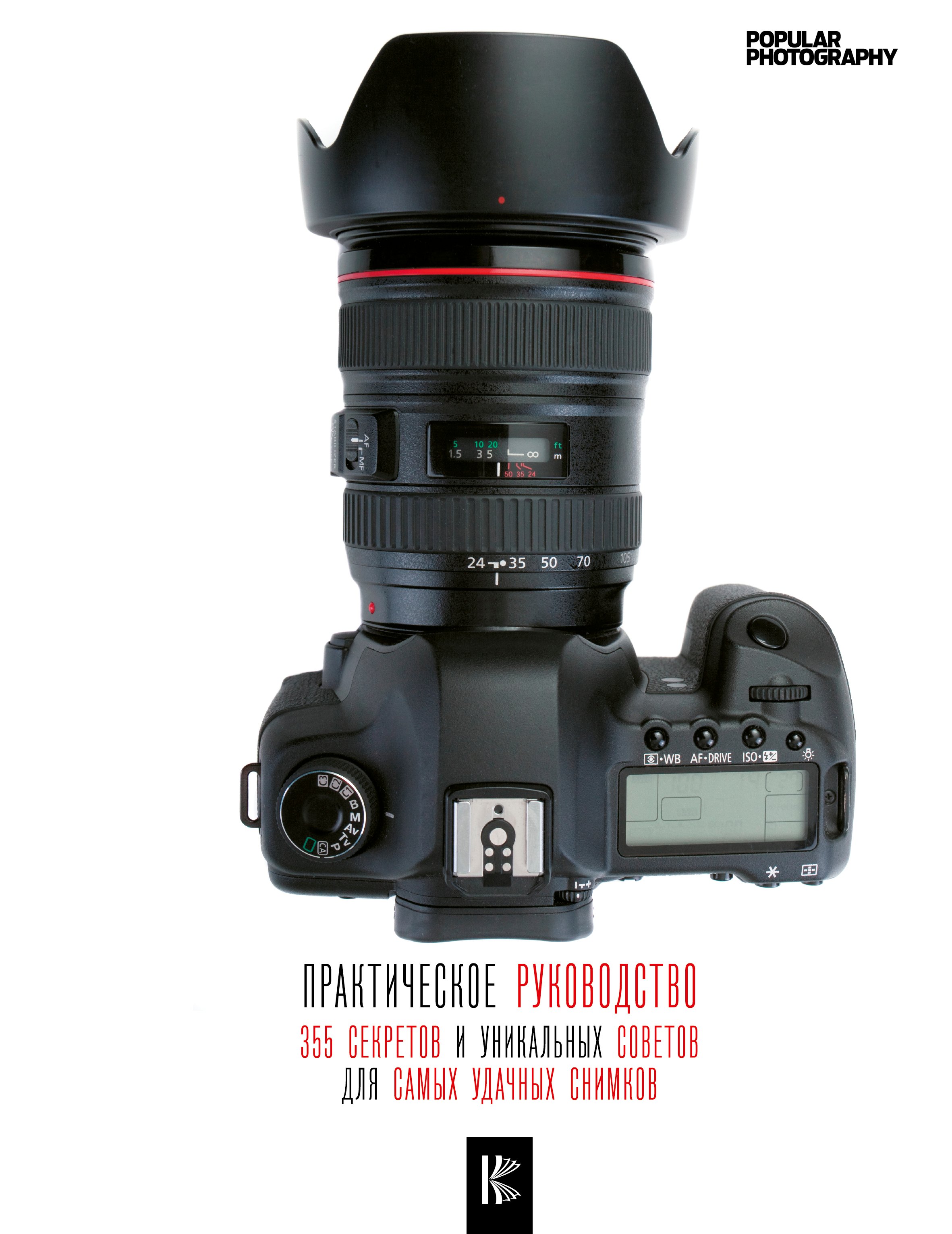 

Фотография. Практическое руководство