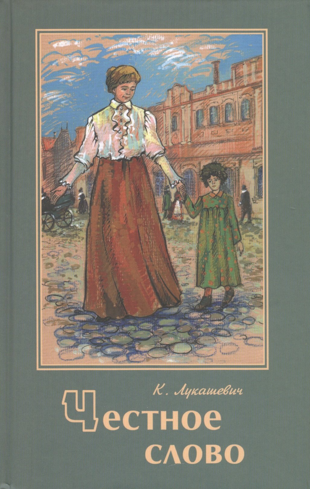 

Честное слово