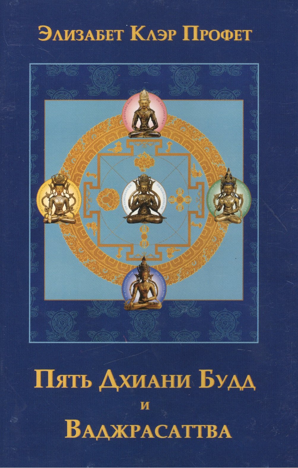

Пять Дхиани Будд и Ваджрасаттва