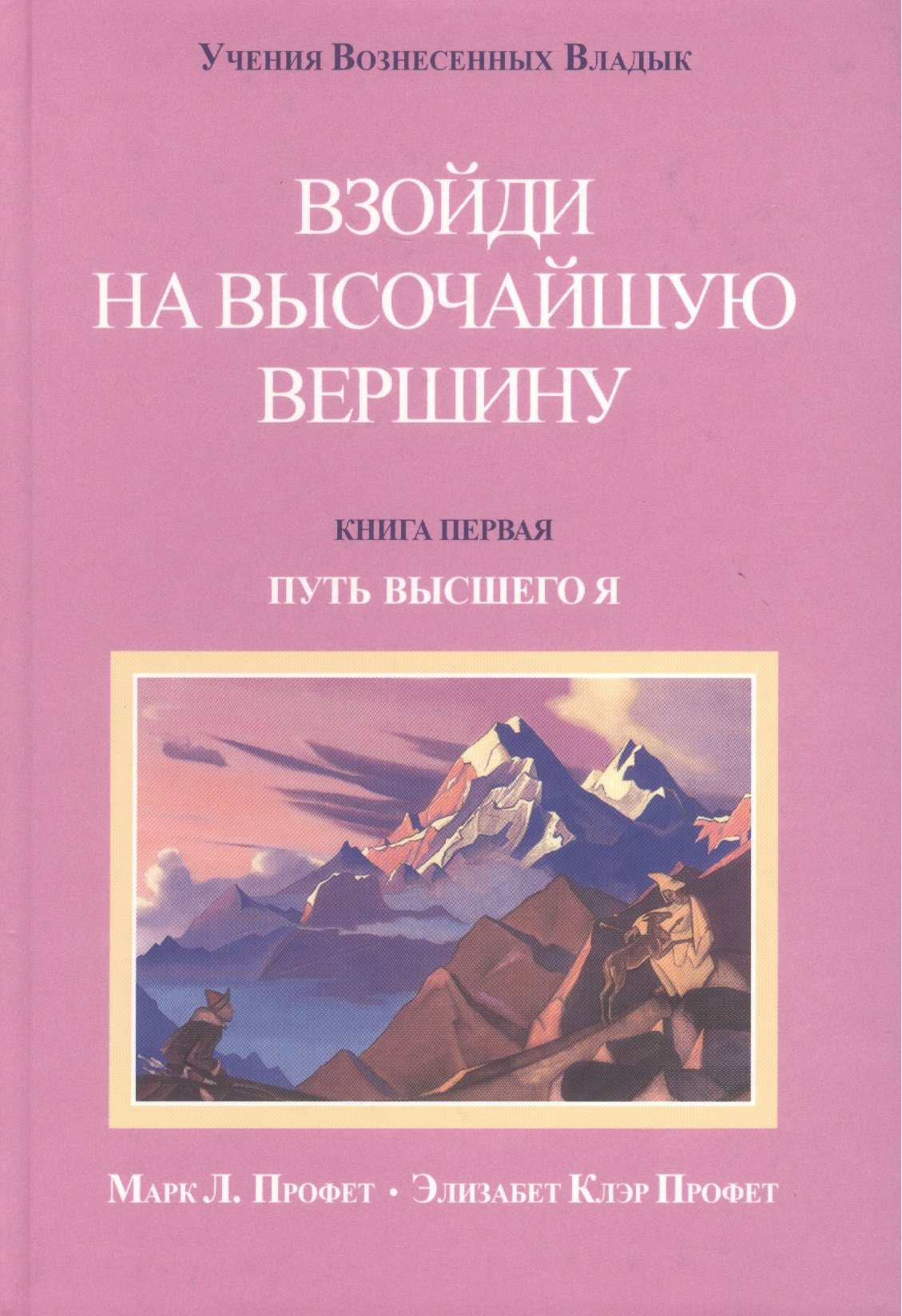 Профет Элизабет Клэр Взойти на высочайшую вершину Кн.1 Путь высшего Я (УВВ) Профет