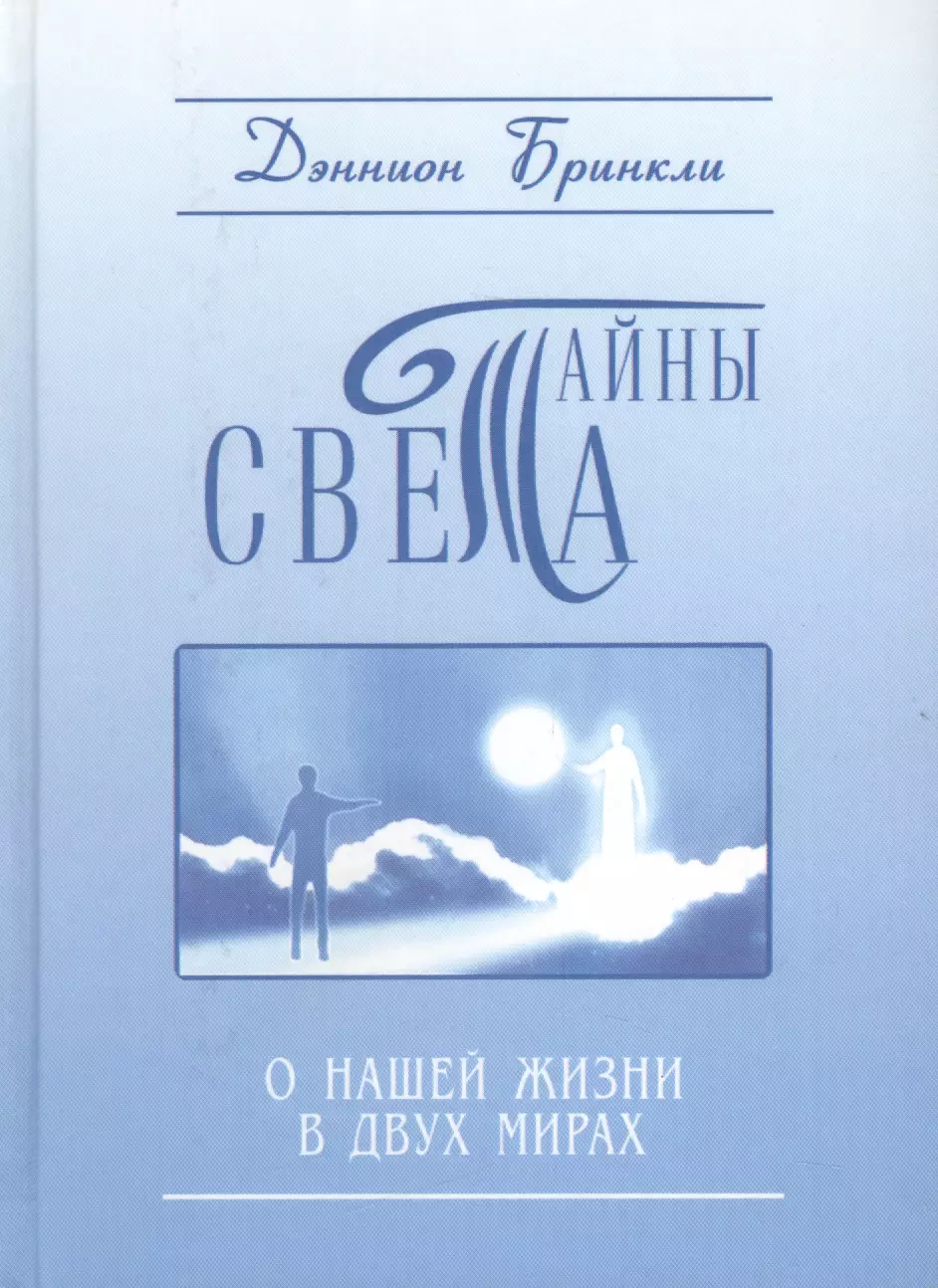 Бринкли Дэннион Тайны света. О нашей жизни в двух мирах брандис алена живущая в двух мирах cd