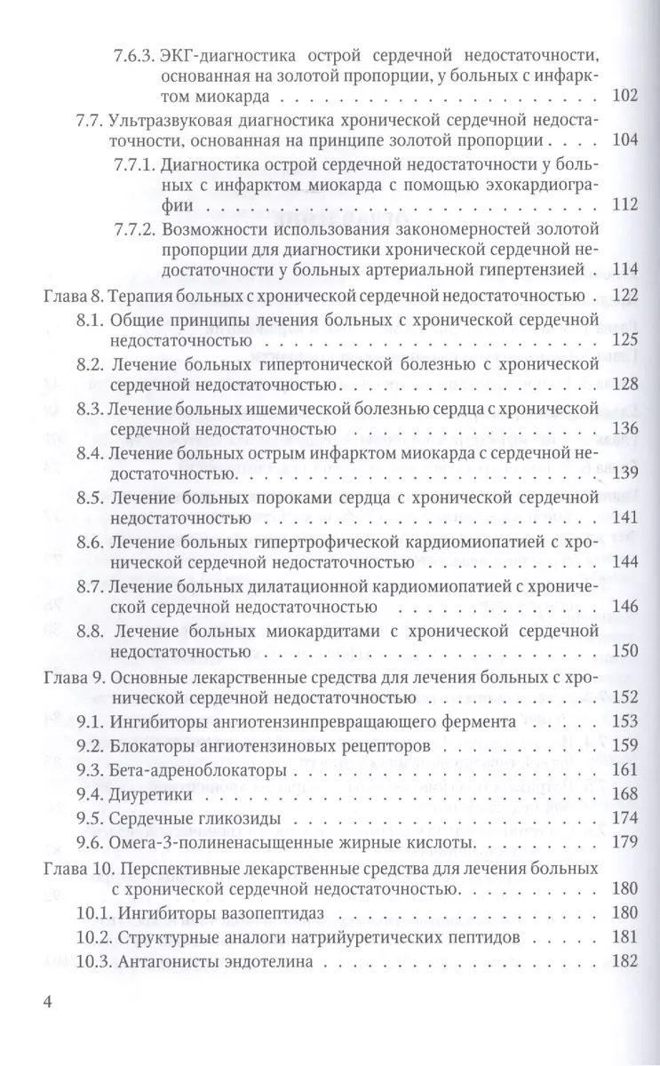 Хроническая сердечная недостаточность (патогенез, клиника, диагностика,  лечение) - купить книгу с доставкой в интернет-магазине «Читай-город».  ISBN: 978-5-29-900629-2