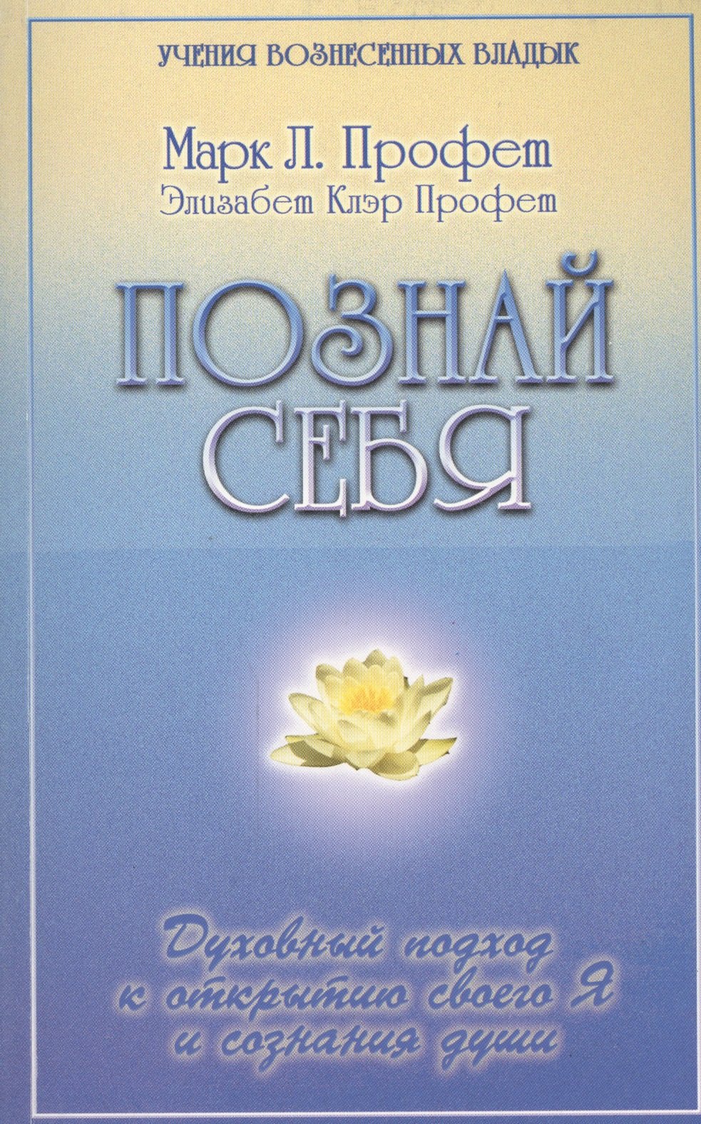 

Познай себя Духовный подход к открытию своего Я и сознания души (мУВВ) Профет