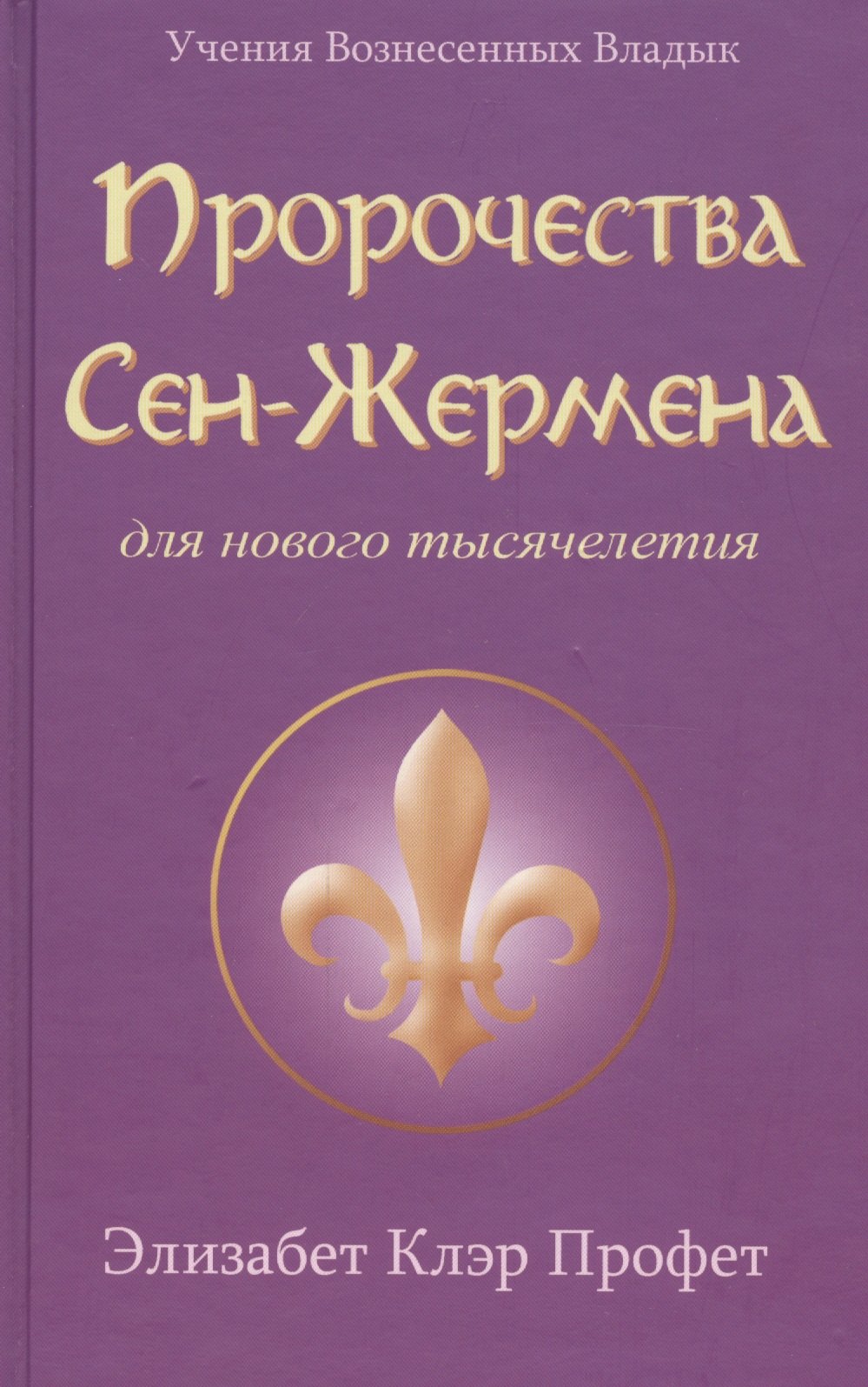 

Пророчества Сен-Жермена для нового тысячелетия (УВВ) Профет