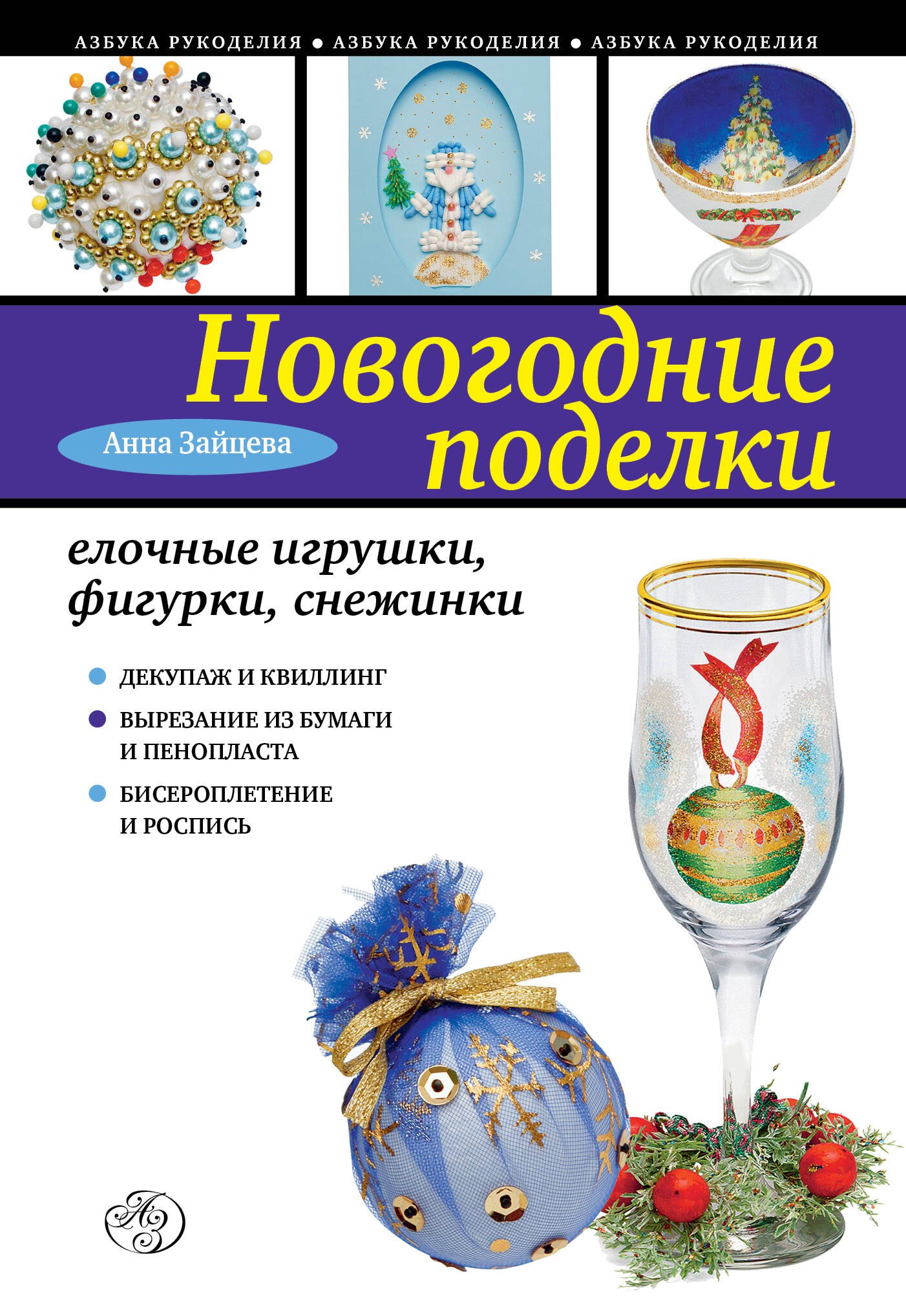 

Новогодние поделки: елочные игрушки фигурки, снежинки