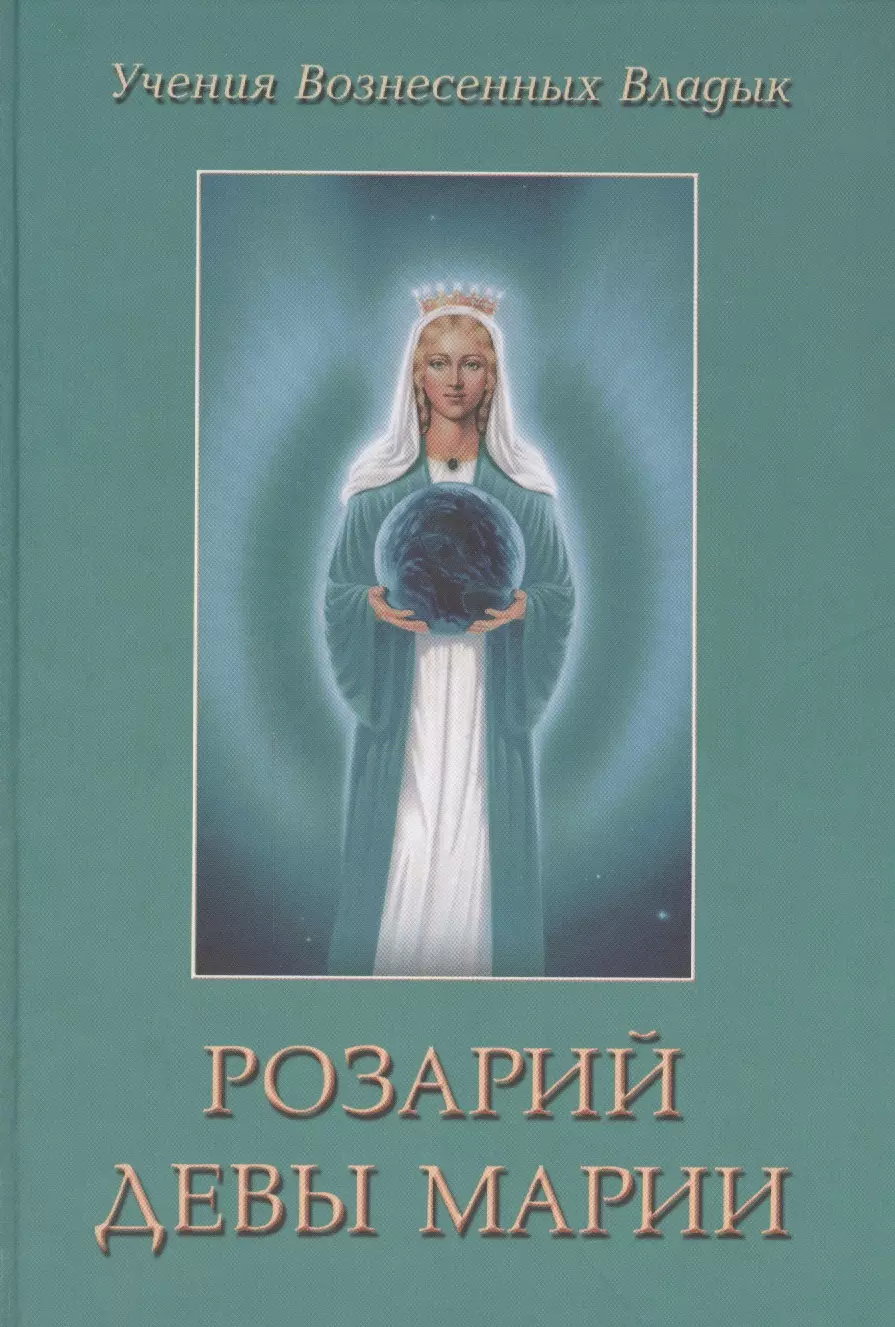 Профет Элизабет Клэр - Розарий Девы Марии (УВВ) Профет