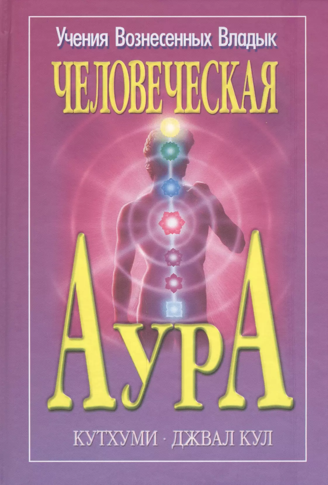 Профет Элизабет Клэр - Человеческая аура Кутхуми Джвал Кул (УВВ) Профет