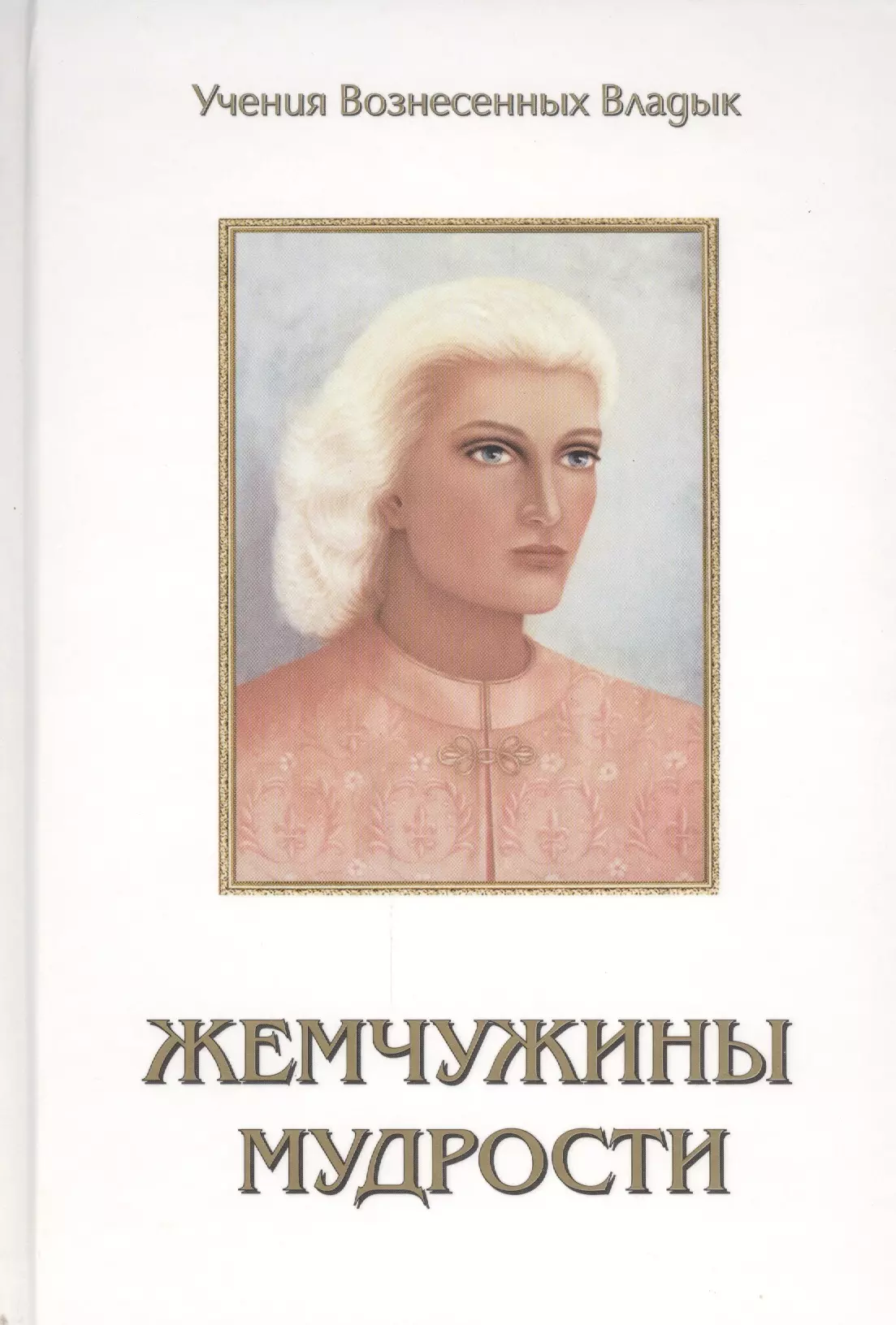 Профет Элизабет Клэр Жемчужины Мудрости Т.1-2 (УВВ) Профет профет марк л учитель р самая большая тайна в истории человечества увв профет