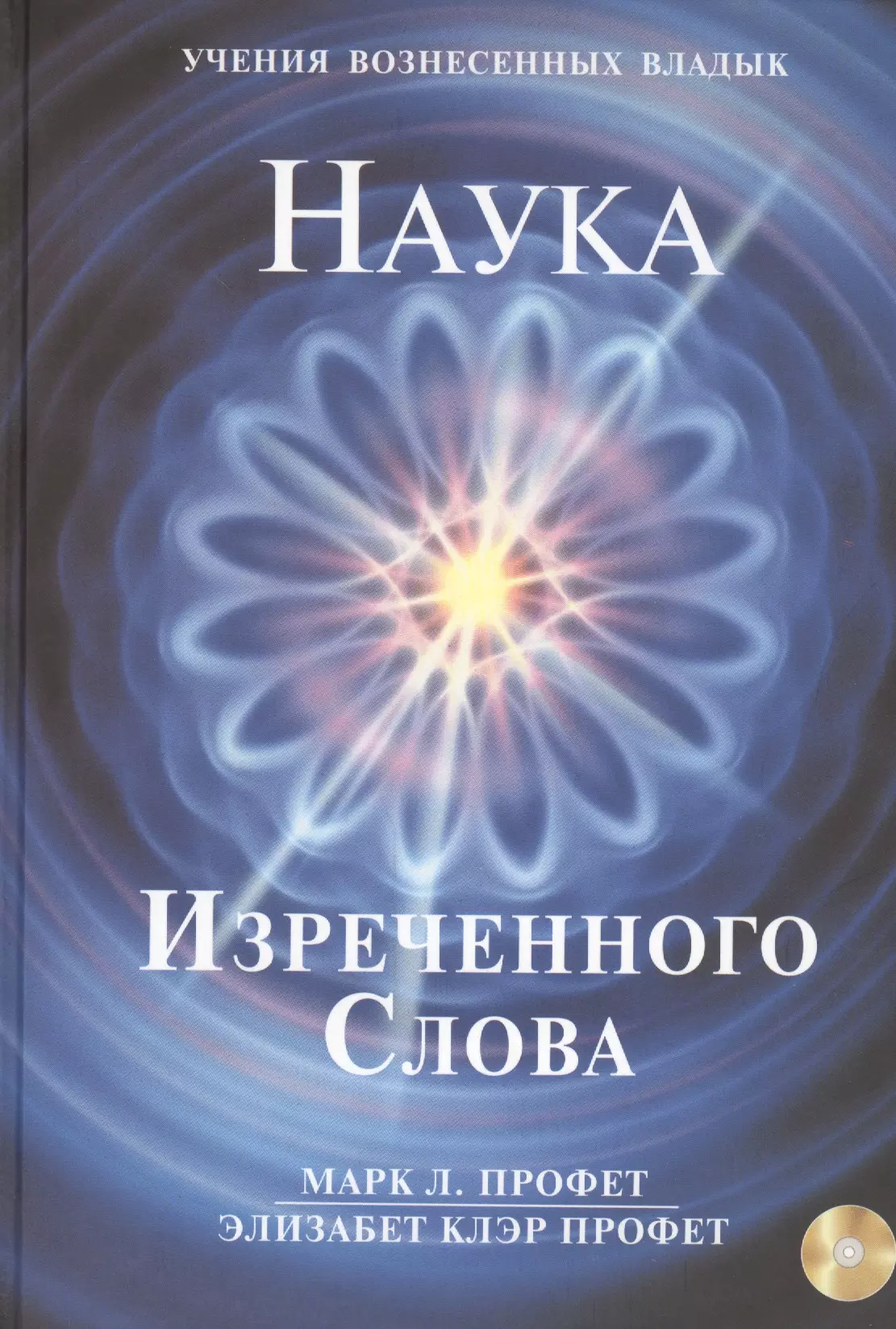 Профет Элизабет Клэр Наука Изреченного Слова (+CD) (УВВ) Профет