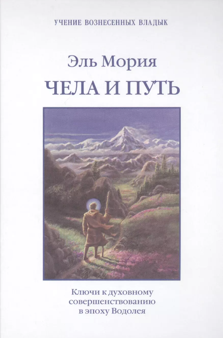 Профет Элизабет Клэр - Эль Мория Чела и Путь Ключи к духовному совершенствованию… (УВВ) Профет