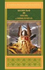 

Беовульф. Песнь о нибелунгах