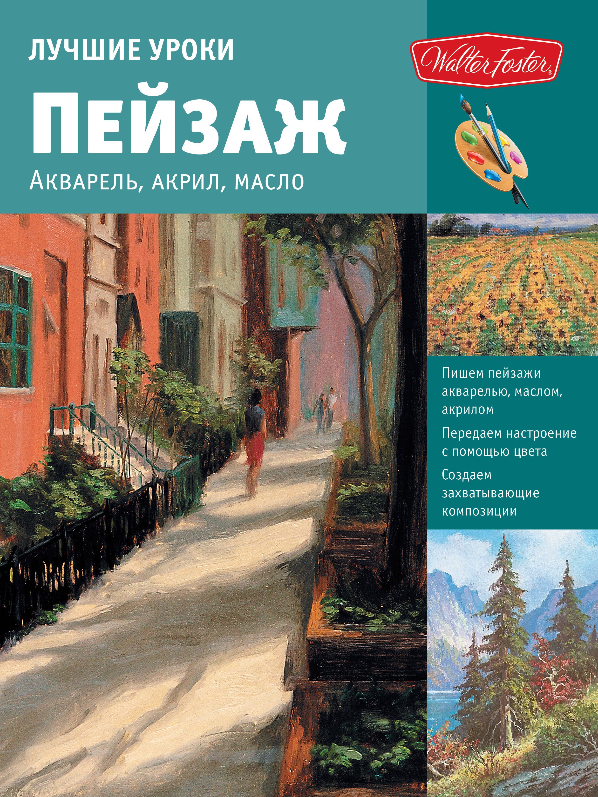 

Лучшие уроки. Пейзаж