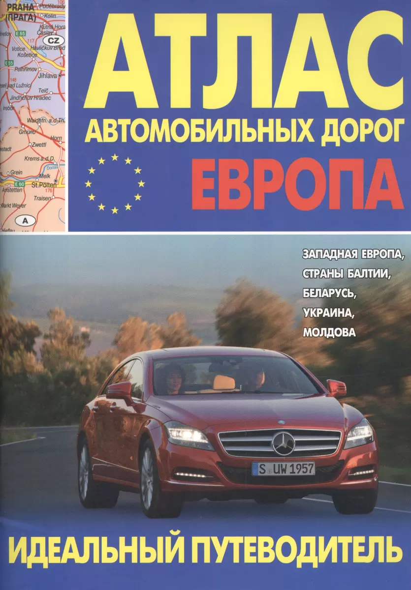 Атлас автомобильных дорог Европы... Идеал. путеводитель (м) - купить книгу  с доставкой в интернет-магазине «Читай-город». ISBN: 978-9-85-570030-3